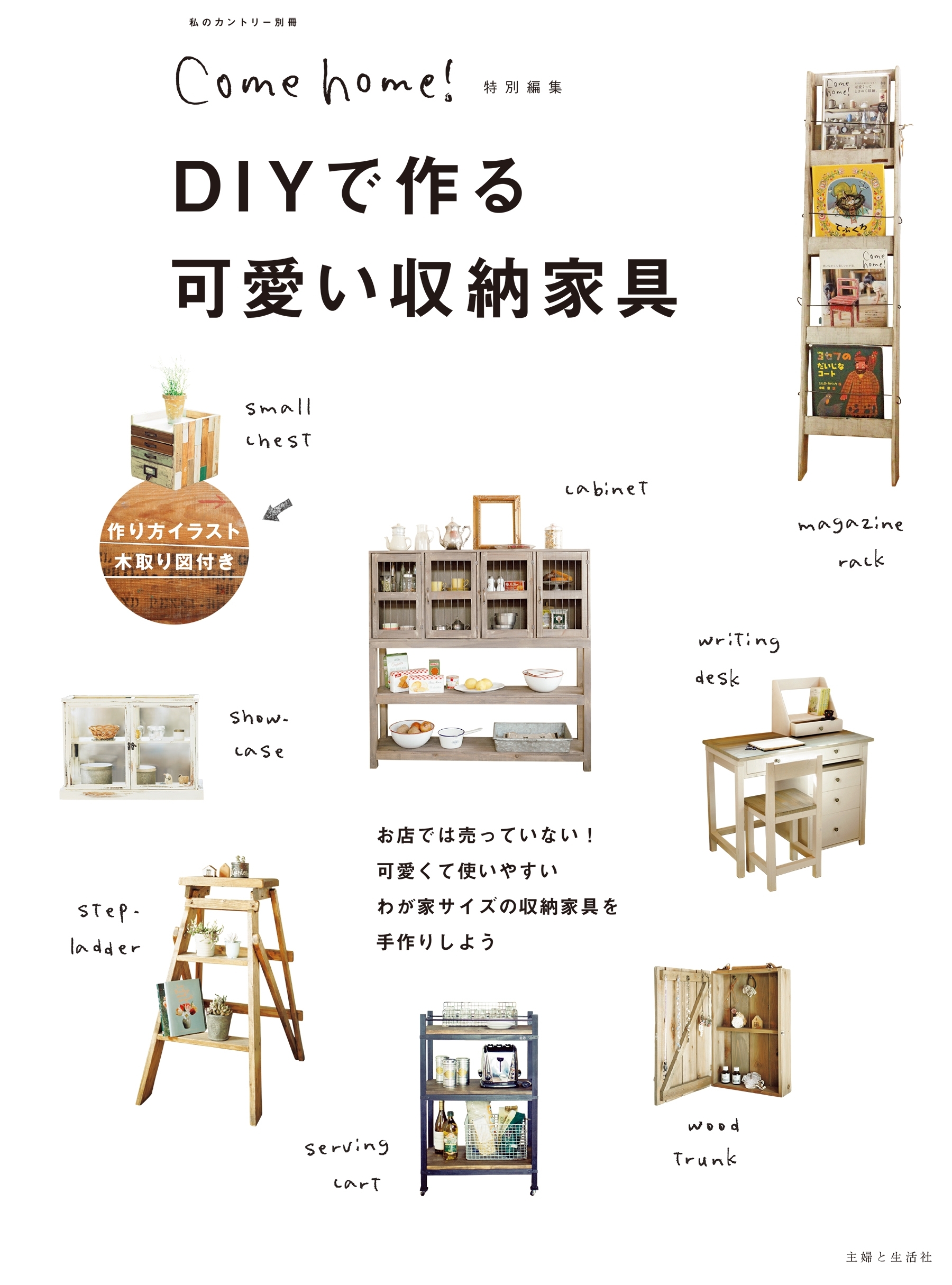 ＤＩＹで作る可愛い収納家具