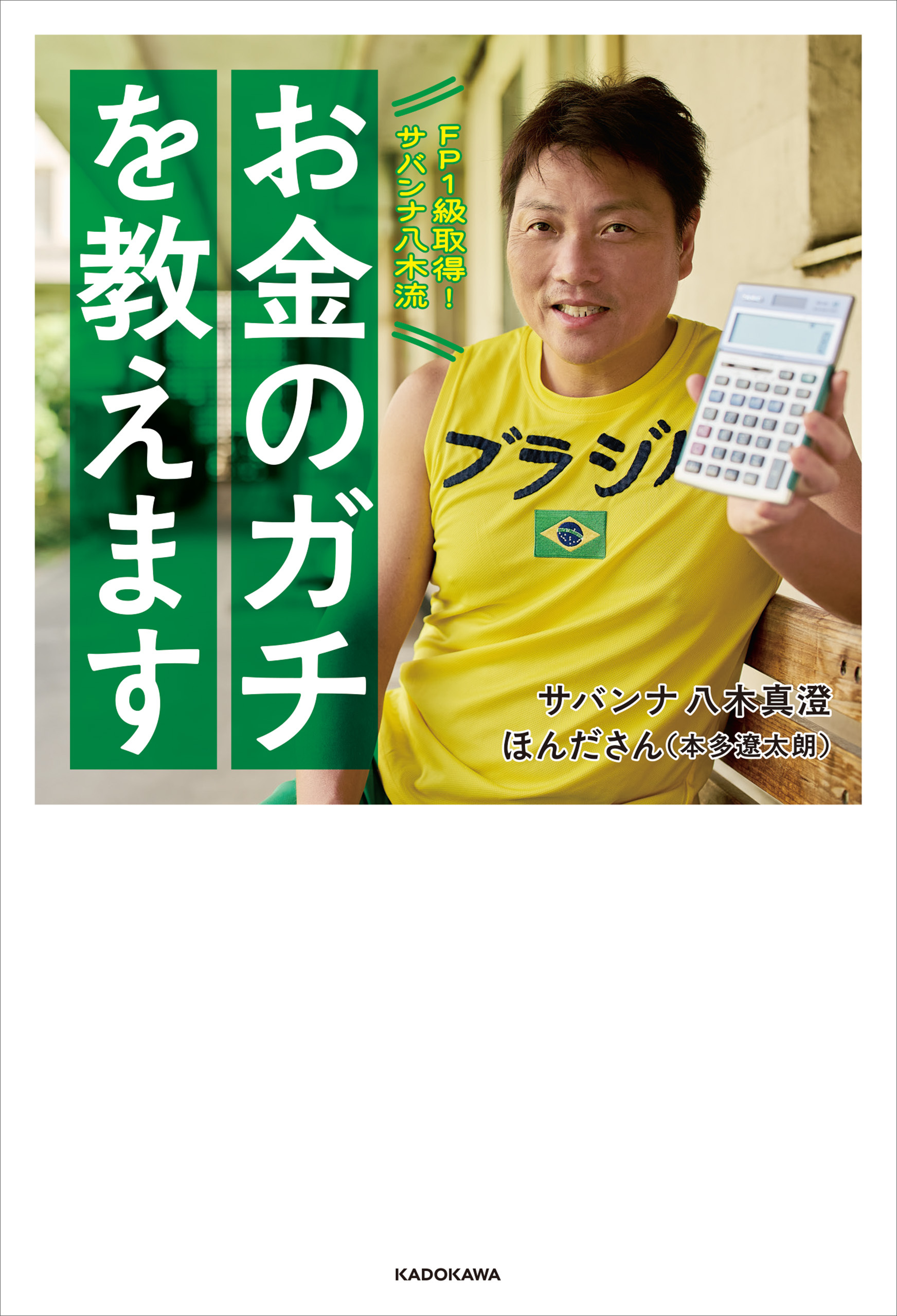 FP１級取得！サバンナ八木流　お金のガチを教えます