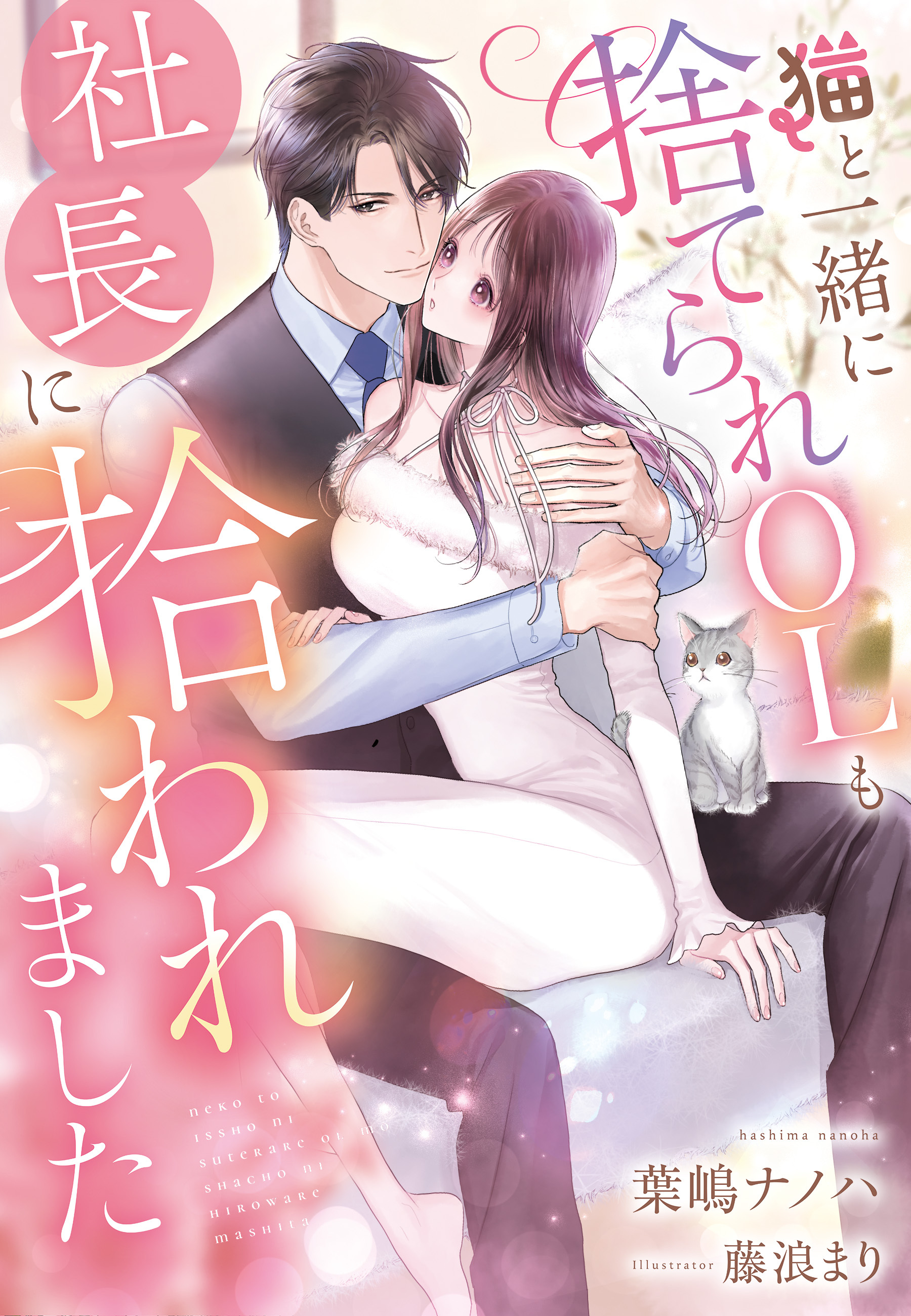 猫と一緒に捨てられOLも社長に拾われました