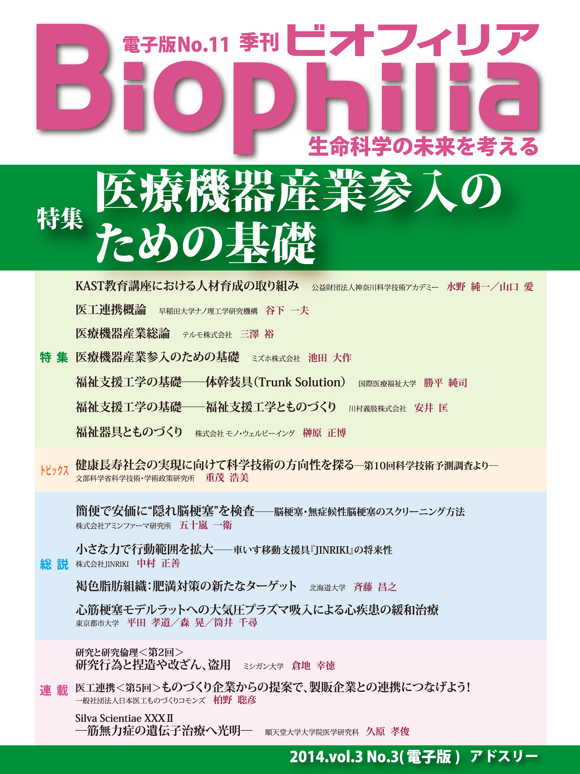 BIOPHILIA 電子版第11号 (2014年10月・秋号) 特集 医療機器産業参入のための基礎