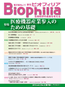 BIOPHILIA 電子版第11号 (2014年10月・秋号) 特集 医療機器産業参入のための基礎