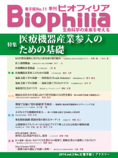 BIOPHILIA 電子版第11号 (2014年10月・秋号) 特集 医療機器産業参入のための基礎