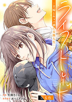 ライフトレード~主婦とキャバ嬢の交換人生~