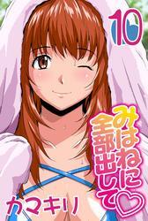 みはねに全部出して(10)