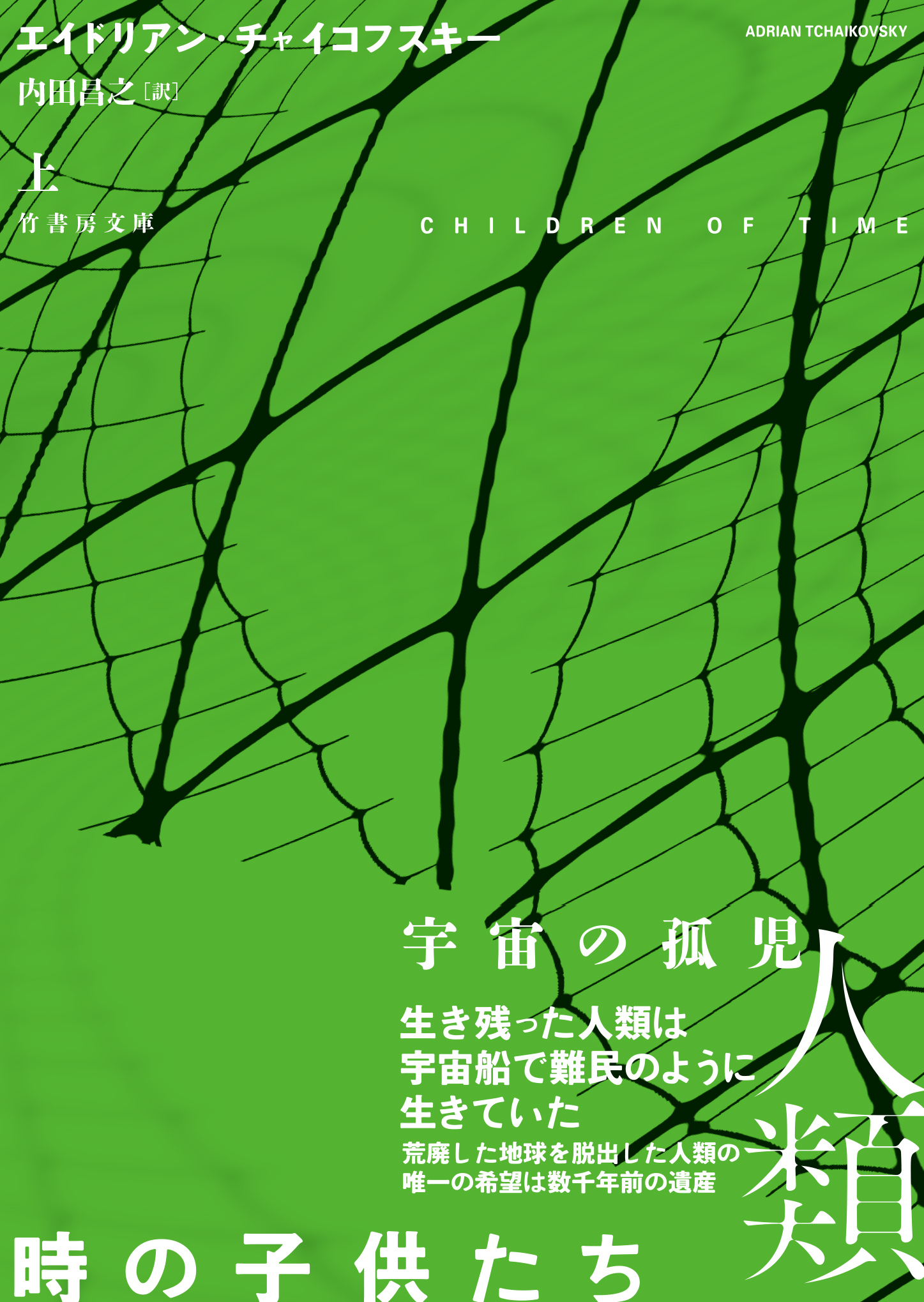 時の子供たち　上