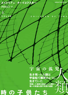 時の子供たち 上