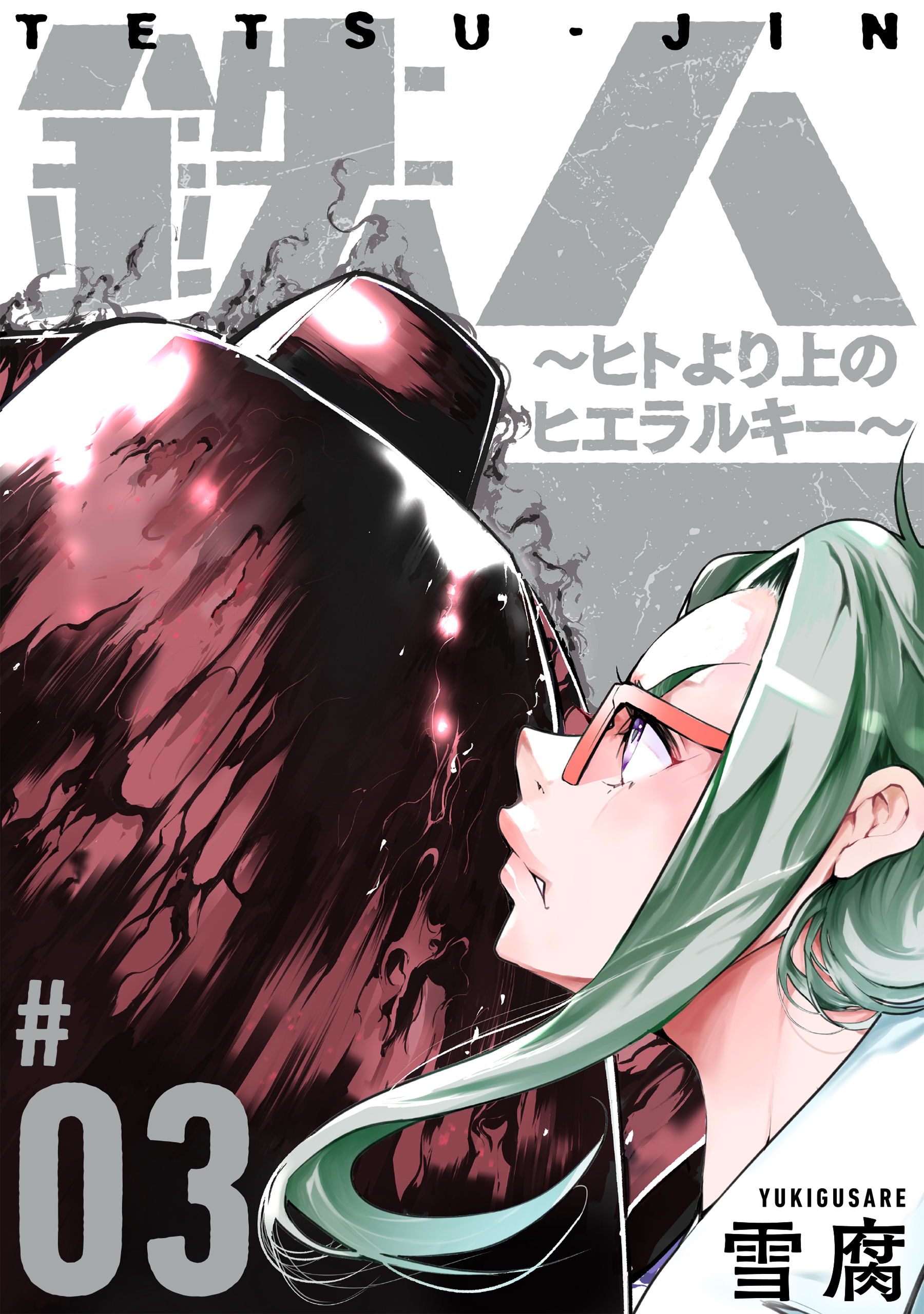 【期間限定　無料お試し版　閲覧期限2026年8月25日】鉄人 ～ヒトより上のヒエラルキー～［ばら売り］第3話［黒蜜］