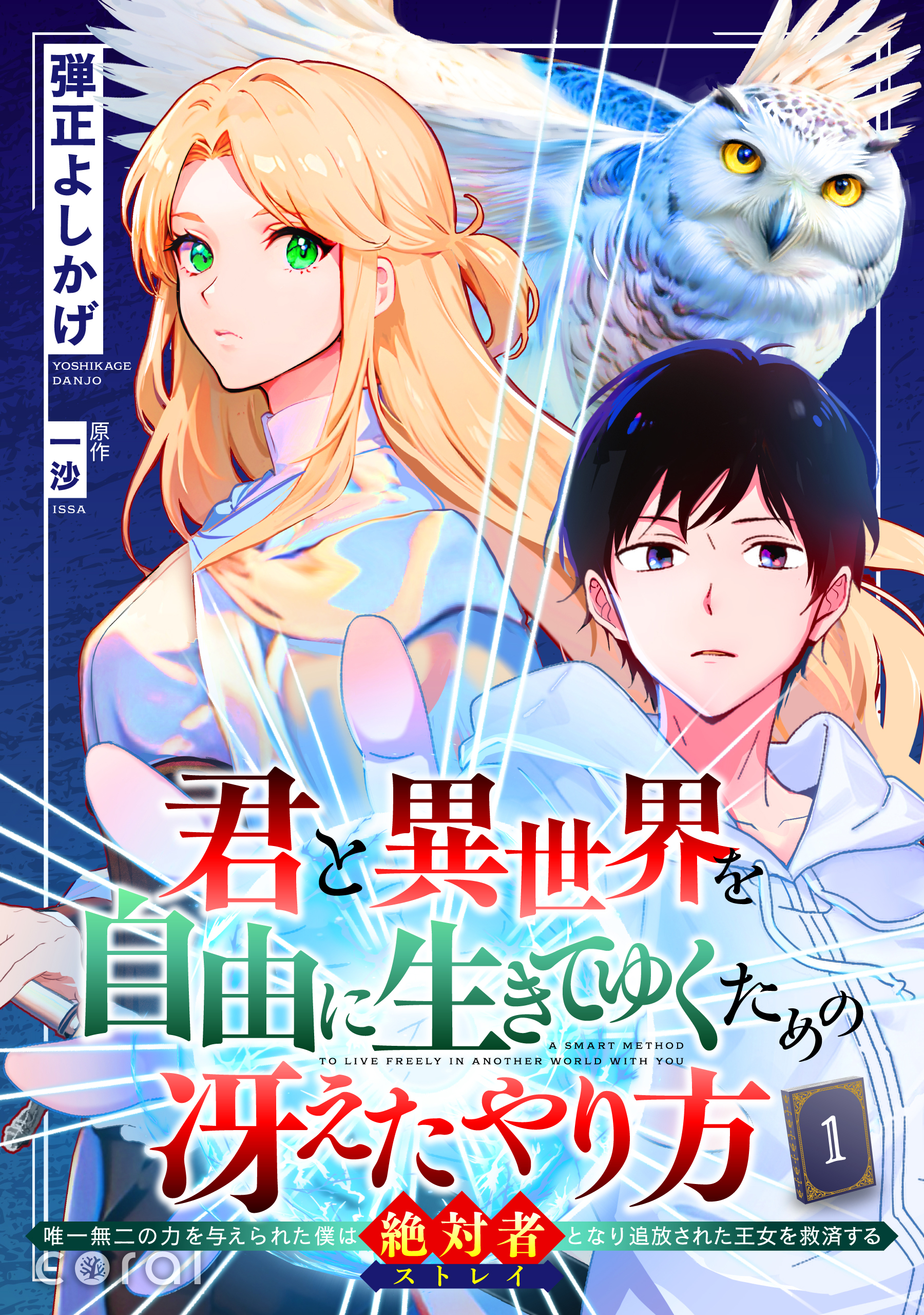 【期間限定　無料お試し版】君と異世界を自由に生きてゆくための冴えたやり方～唯一無二の力を与えられた僕は絶対者となり追放された王女を救済する～（単話版1）