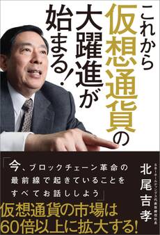 これから仮想通貨の大躍進が始まる!