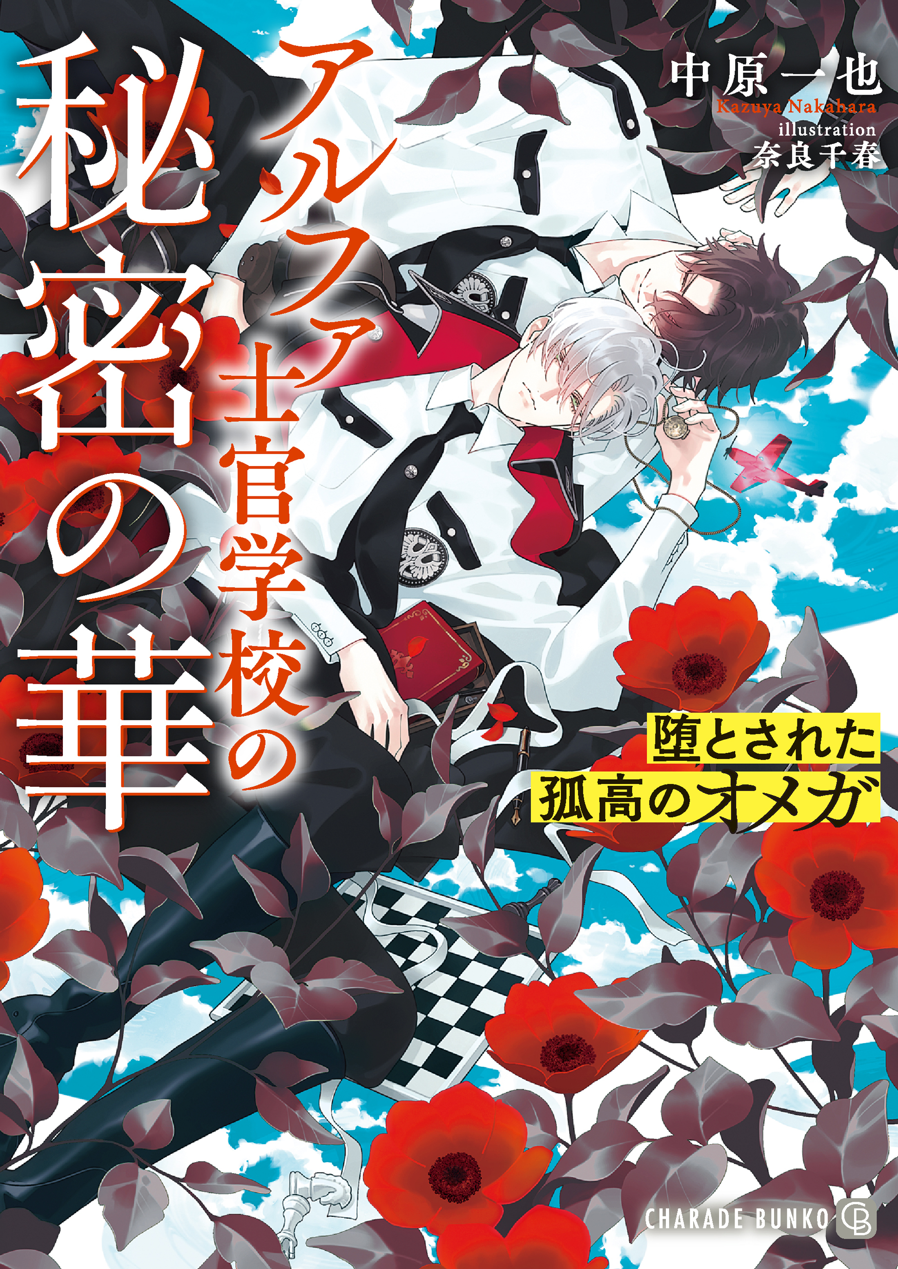 【期間限定　試し読み増量版】アルファ士官学校の秘密の華～堕とされた孤高のオメガ～