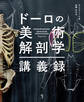 ドーロの美術解剖学講義録