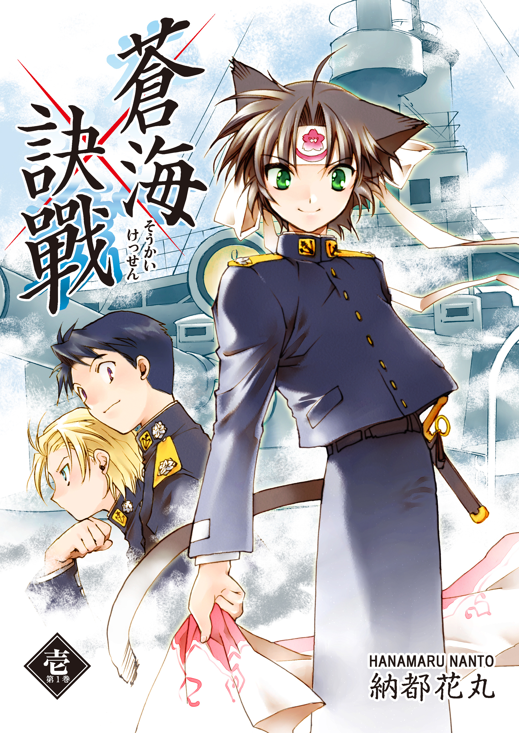 【期間限定　無料お試し版】蒼海訣戰　1巻