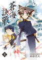 【期間限定 無料お試し版】蒼海訣戰 1巻