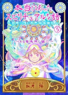 本当にあったスピリチュアルな話~日常に潜む不思議体験記~ 5 ある意味怖い編①