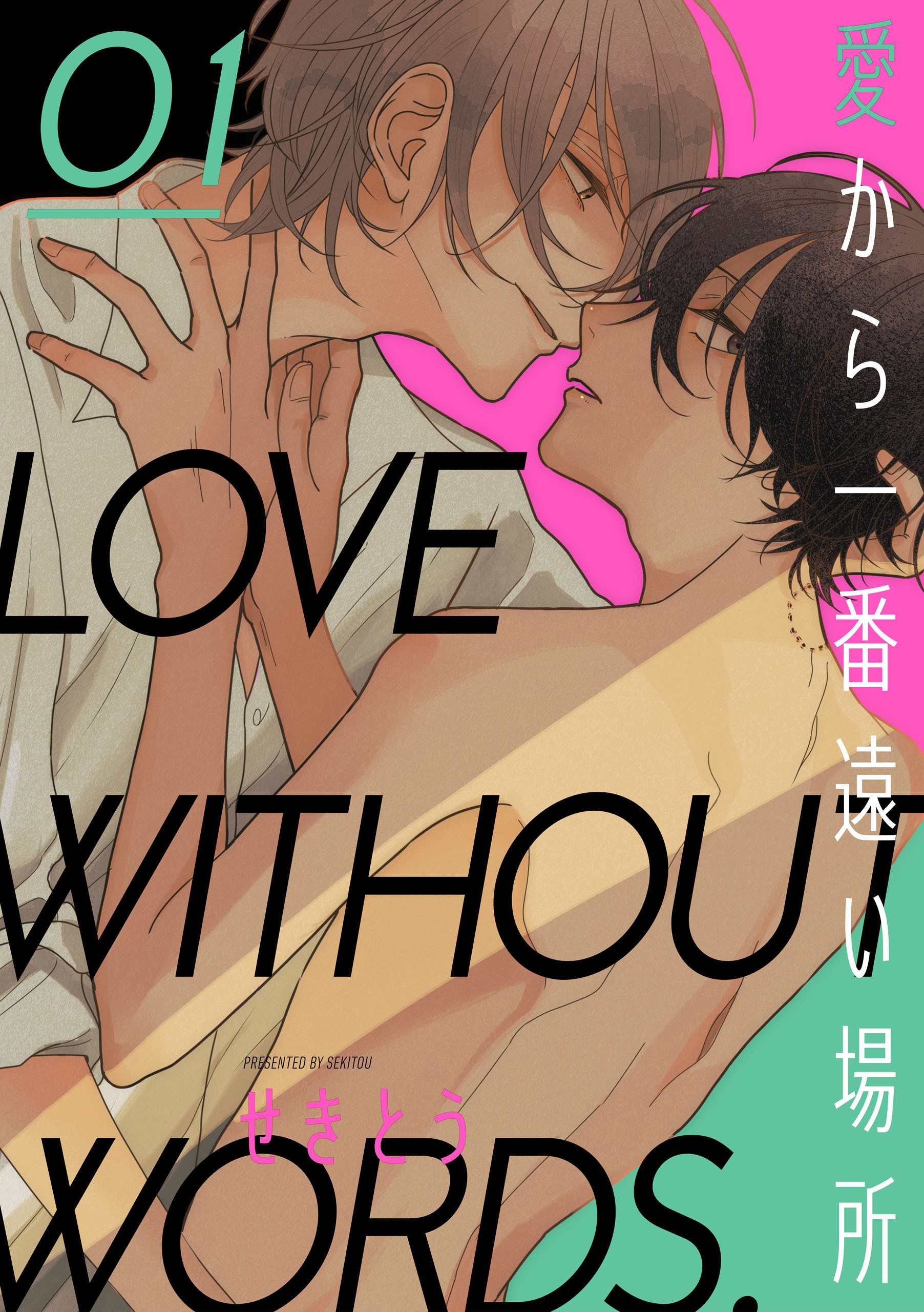 愛から一番遠い場所　第一話【期間限定 無料お試し版】