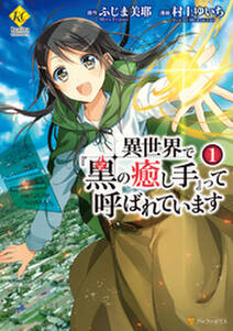 異世界で 黒の癒し手 って呼ばれています1 無料 試し読みなら Amebaマンガ 旧 読書のお時間です 異世界で 黒の癒し手 って呼ばれています1 無料 試し読みなら Amebaマンガ 旧 読書のお時間です