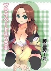 プライベートえっち２