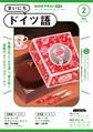 NHKラジオ まいにちドイツ語 2025年2月号