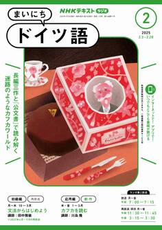 NHKラジオ まいにちドイツ語 2025年2月号