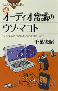 続　オーディオ常識のウソ・マコト　デジタル時代の「よい音」の楽しみ方