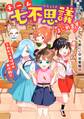 チーム七不思議はじめます! こわがりおばけの大作戦!!