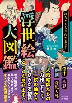 めちゃくちゃわかるよ! 浮世絵大図鑑