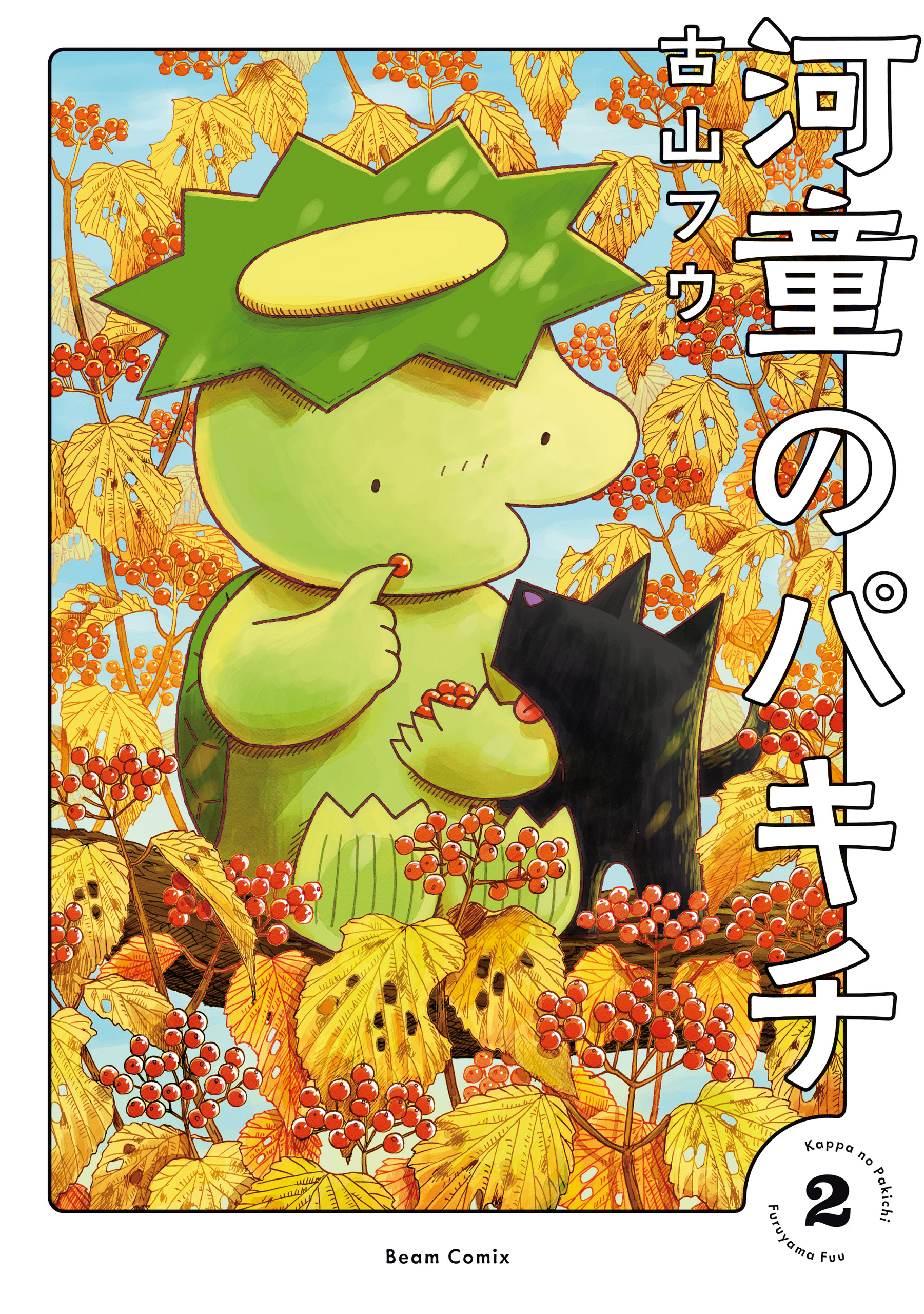 河童のパキチ ２