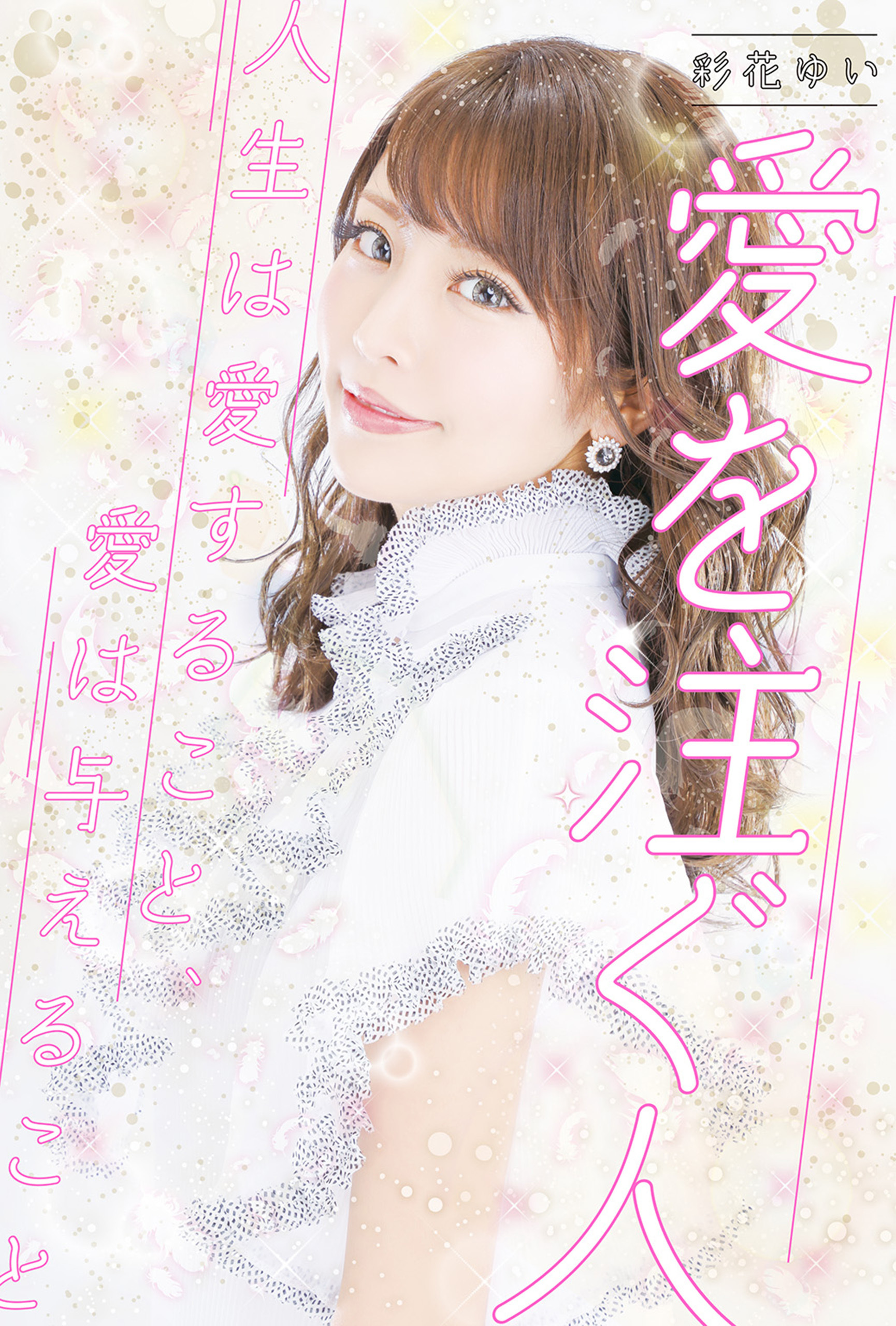 彩花ゆい　愛を注ぐ人　人生は愛すること、愛は与えること