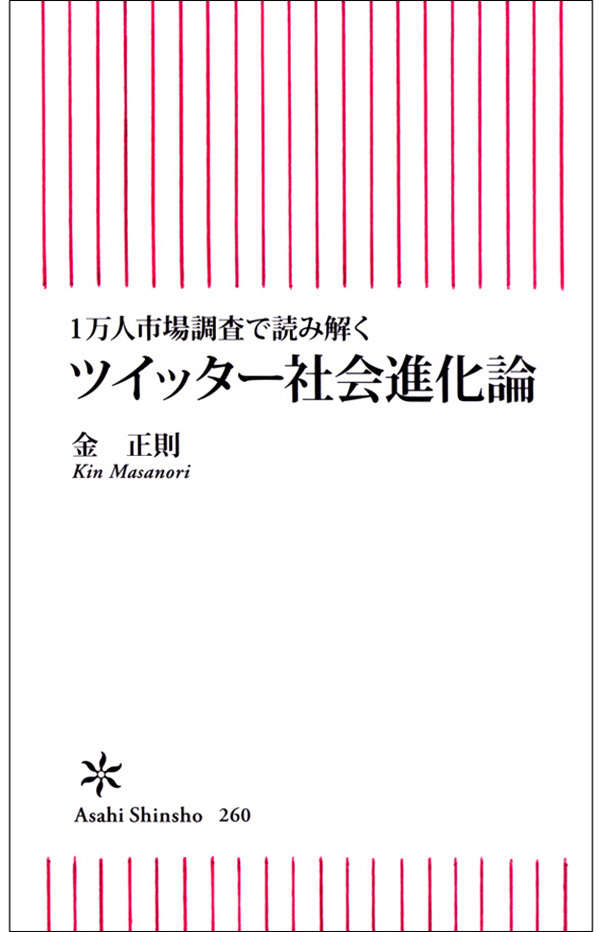 ツイッター社会進化論
