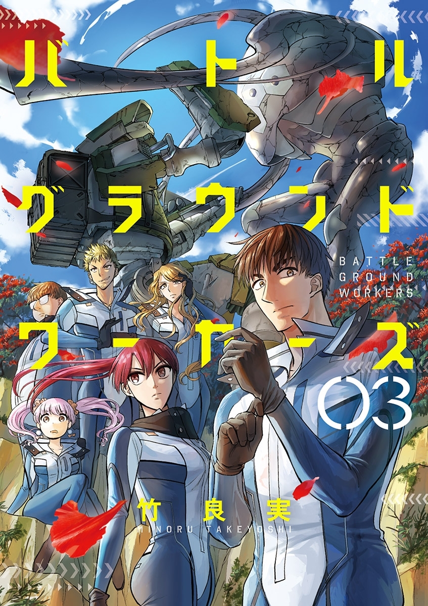 【期間限定　無料お試し版　閲覧期限2026年6月25日】バトルグラウンドワーカーズ 3