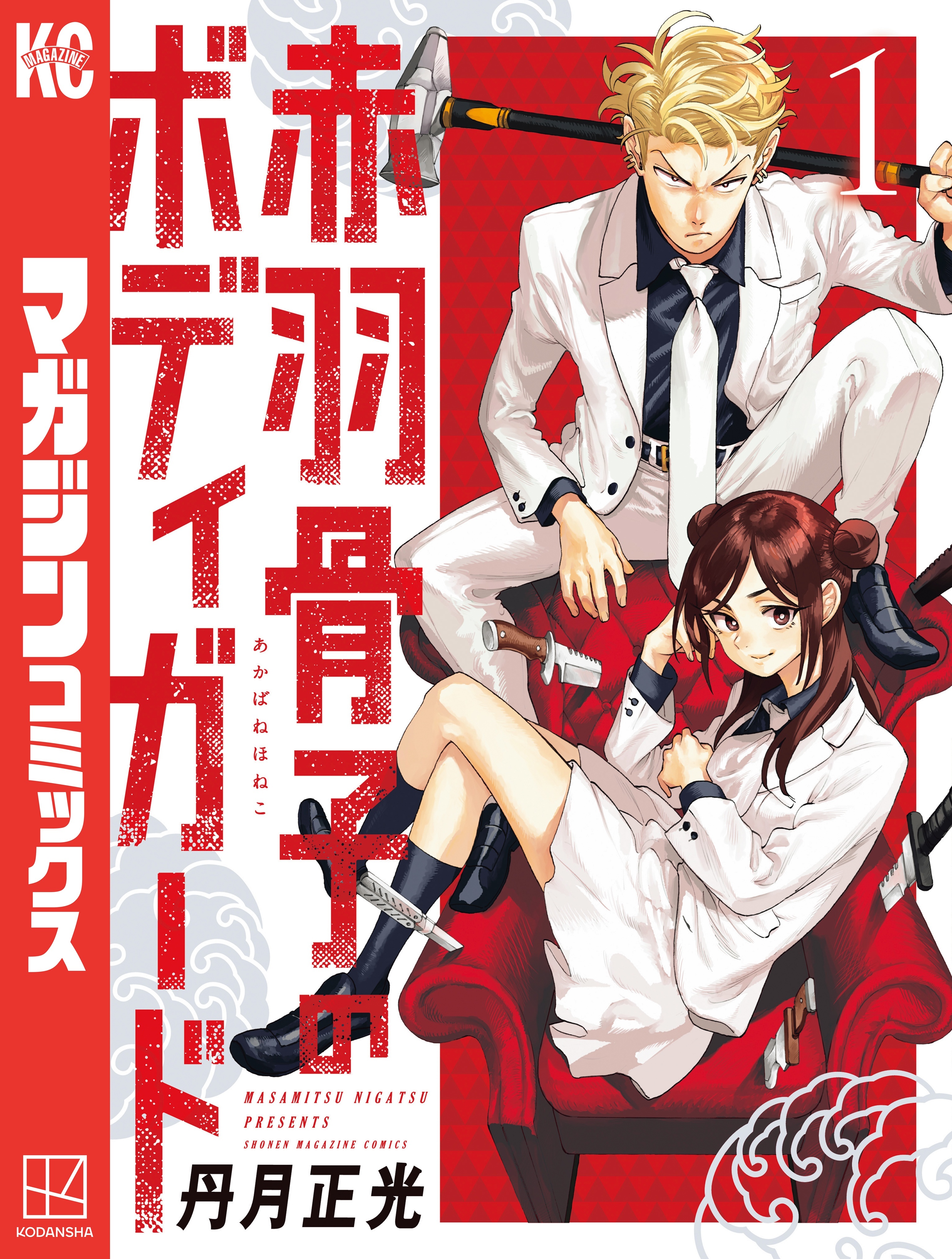 【期間限定　無料お試し版　閲覧期限2026年4月2日】赤羽骨子のボディガード（１）