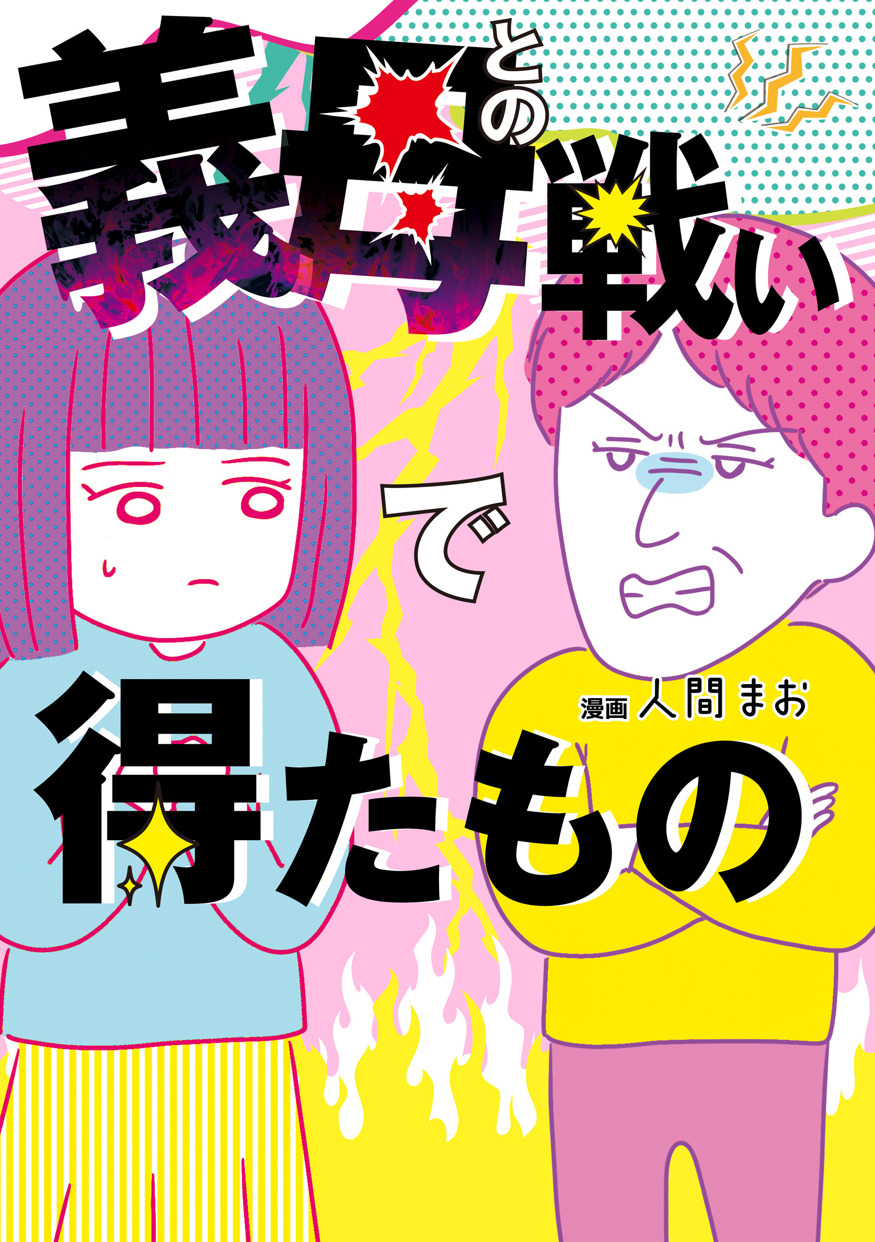 義母との戦いで得たもの