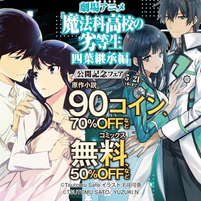劇場アニメ「魔法科高校の劣等生 四葉継承編」公開記念フェア