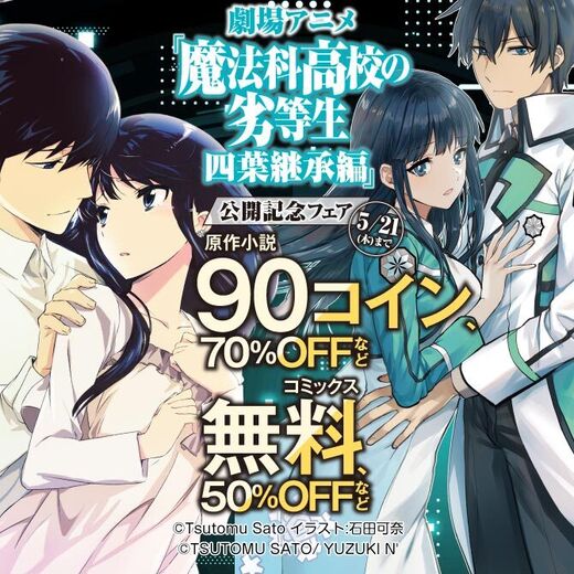 劇場アニメ「魔法科高校の劣等生 四葉継承編」公開記念フェア