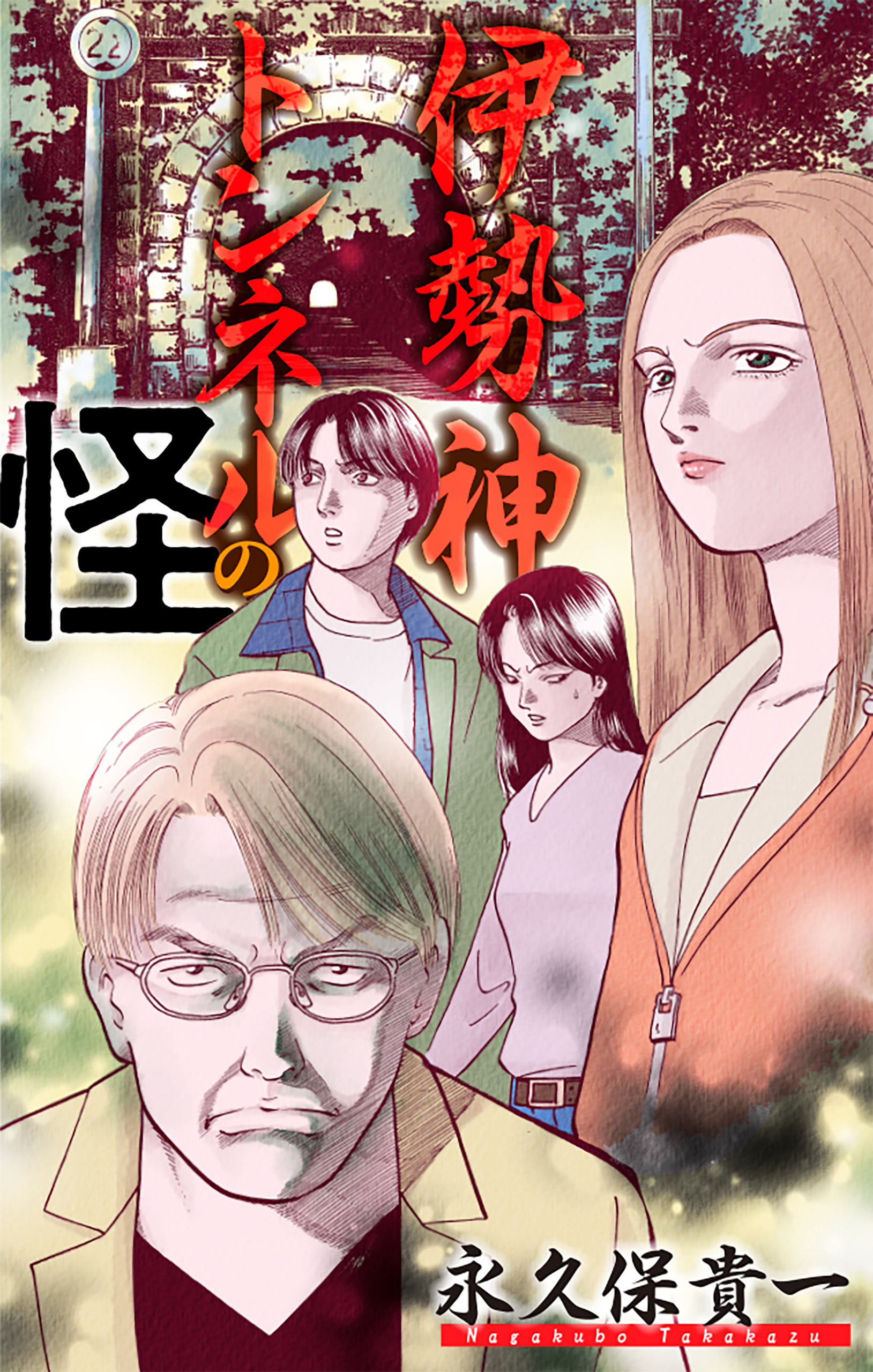 伊勢神トンネルの怪［1話売り］