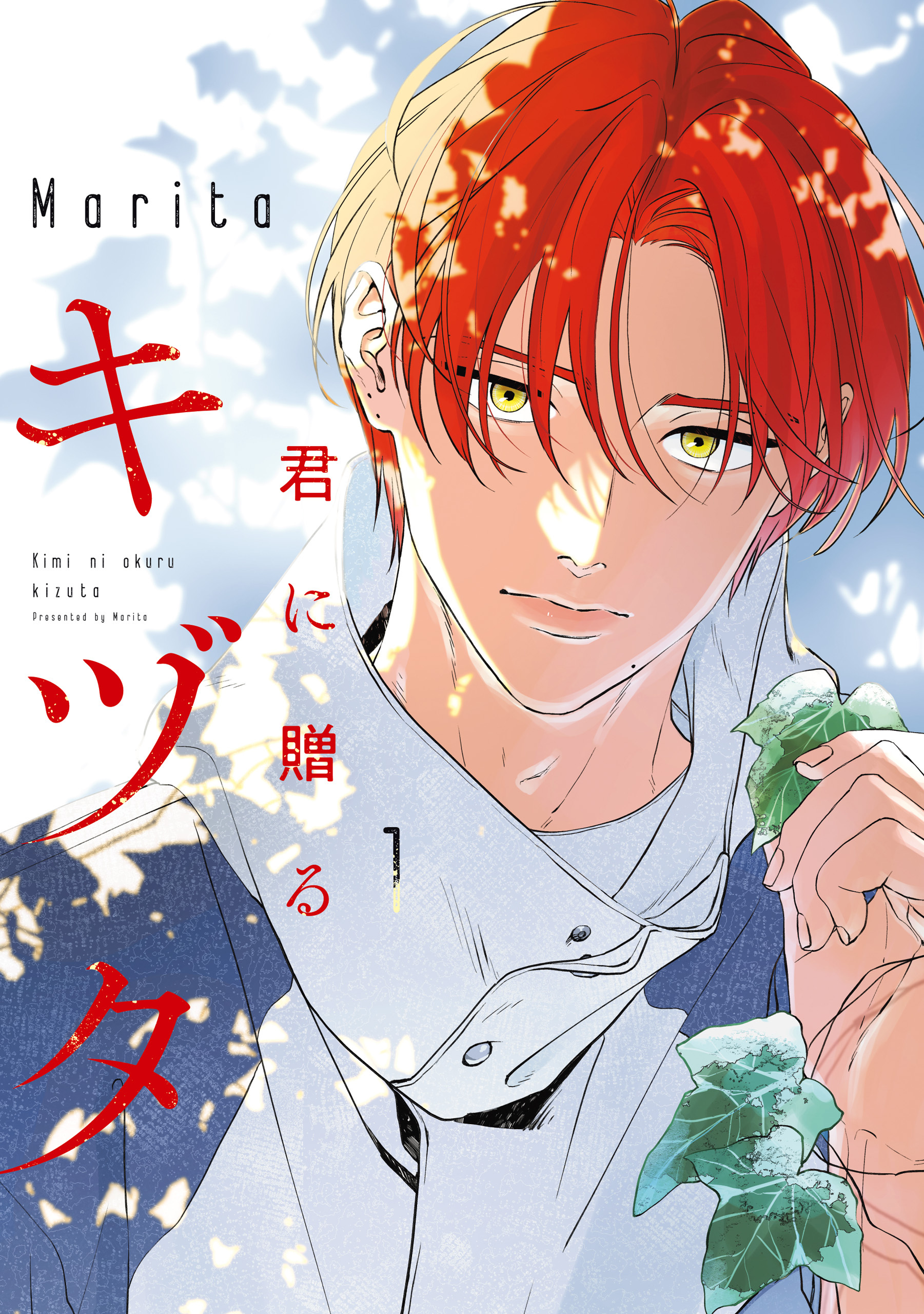 君に贈るキヅタ　1【電子限定版】