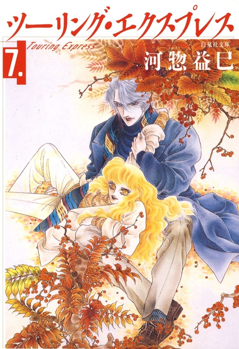 ツーリング・エクスプレス（７）