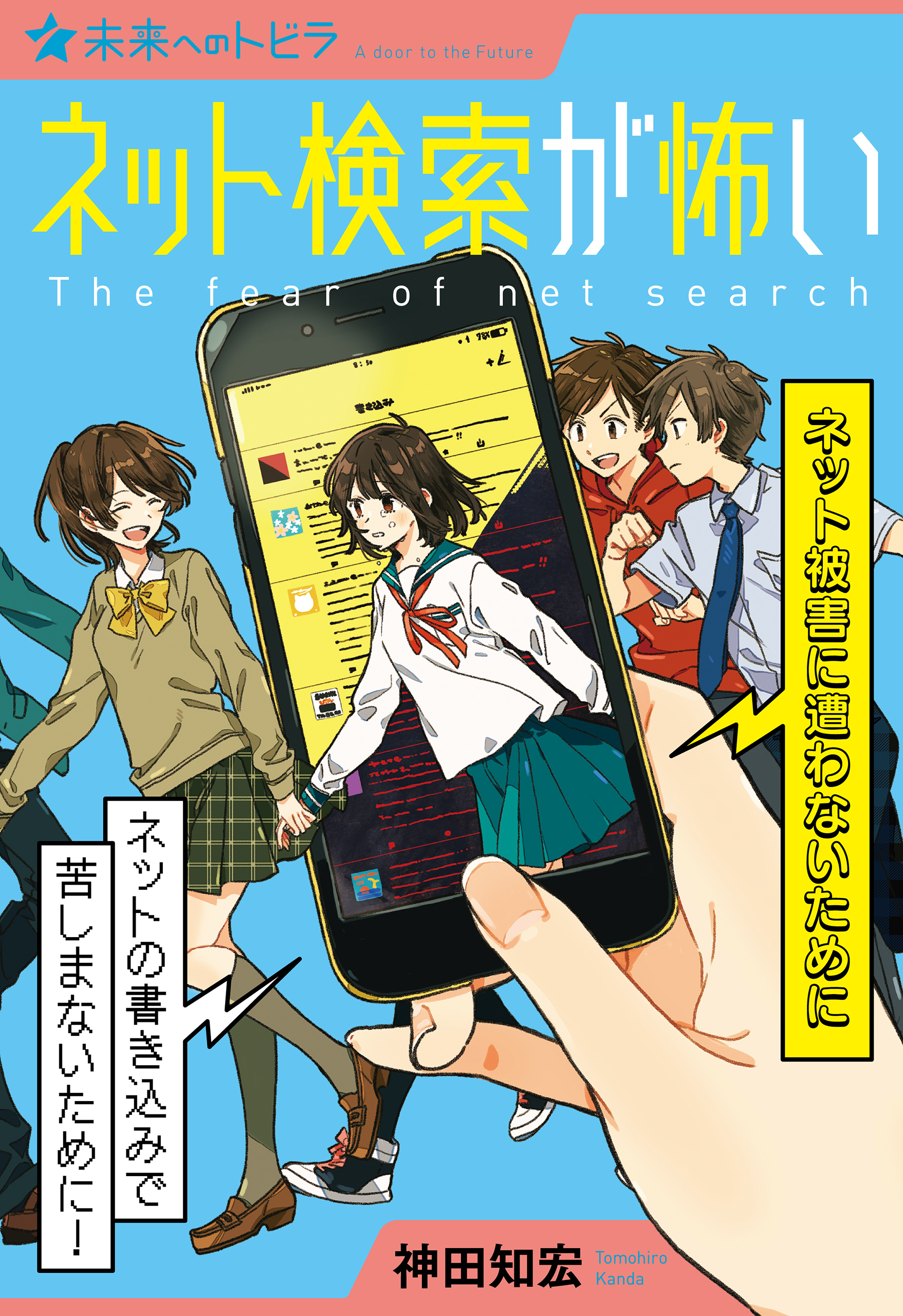 ネット検索が怖い　ネット被害に遭わないために