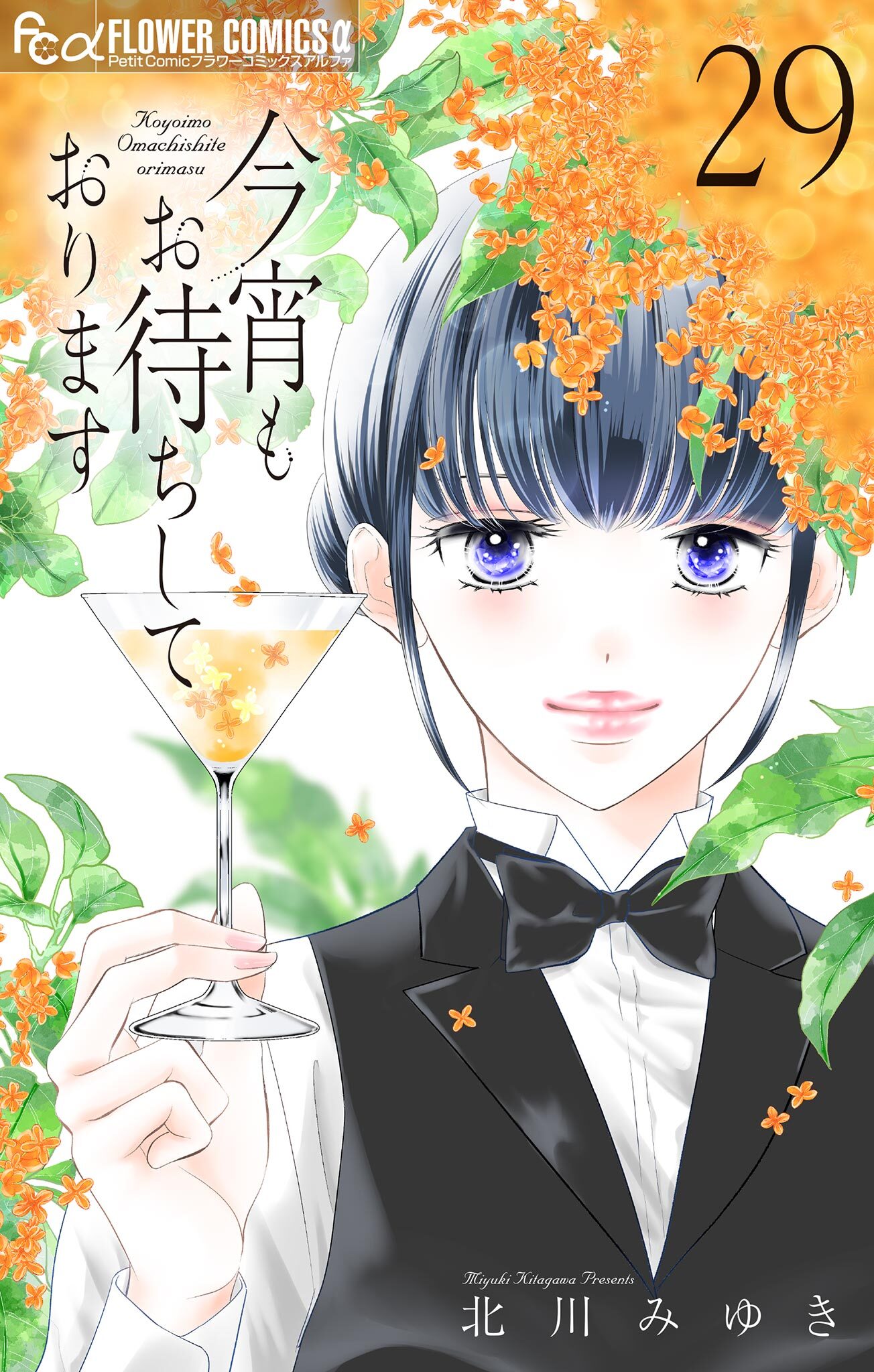 今宵もお待ちしております【マイクロ】 29