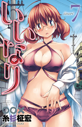 いいなり【電子特別版】　7