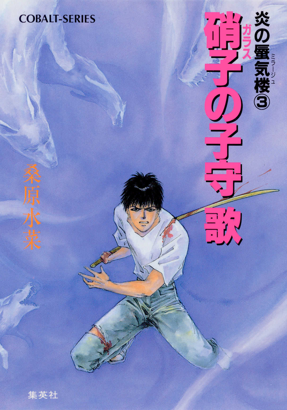 炎の蜃気楼3　硝子の子守歌