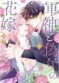 軍神と偽りの花嫁【単行本版】 3巻