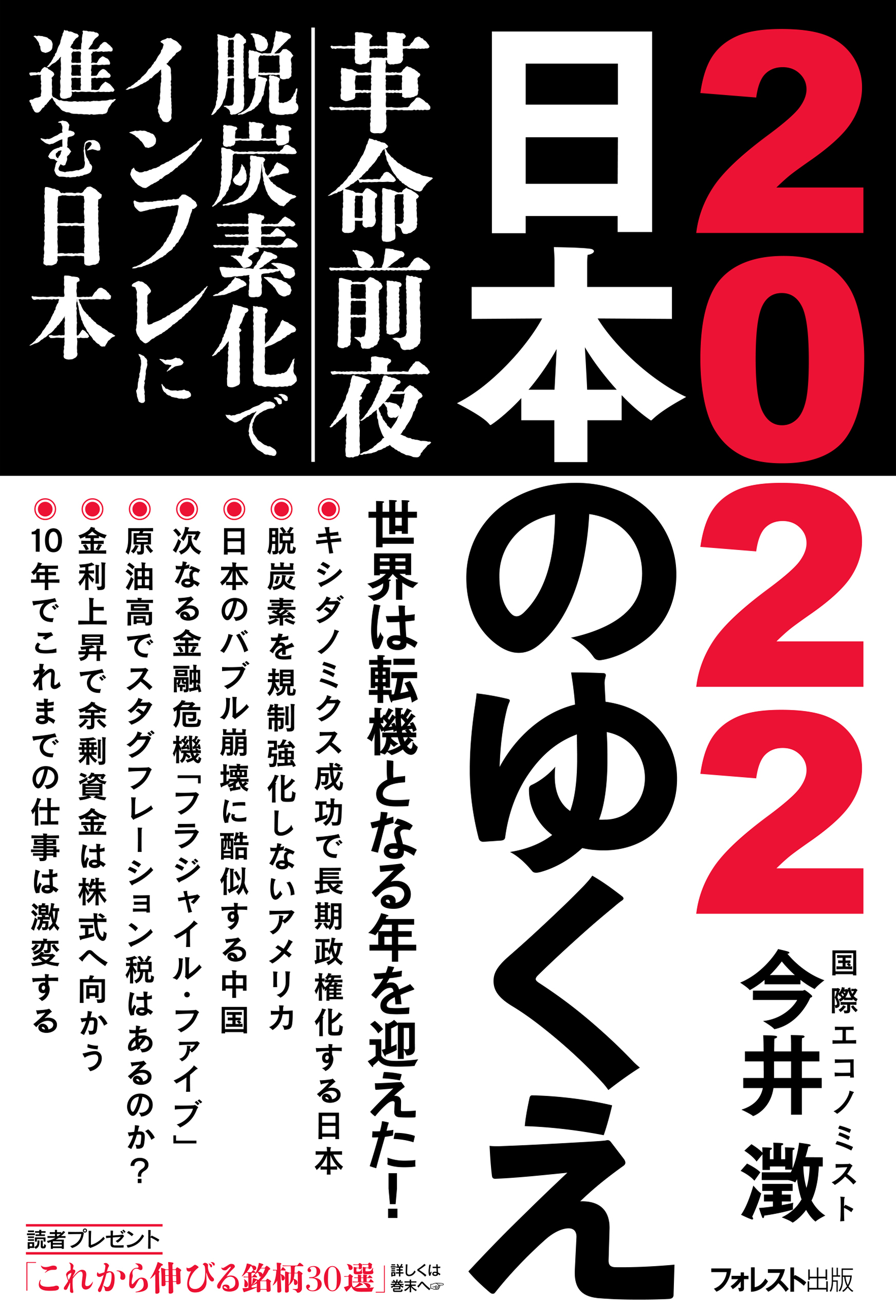 2022 日本のゆくえ
