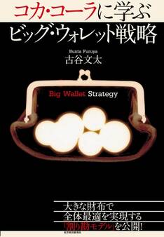 コカ・コーラに学ぶ ビッグ・ウォレット戦略