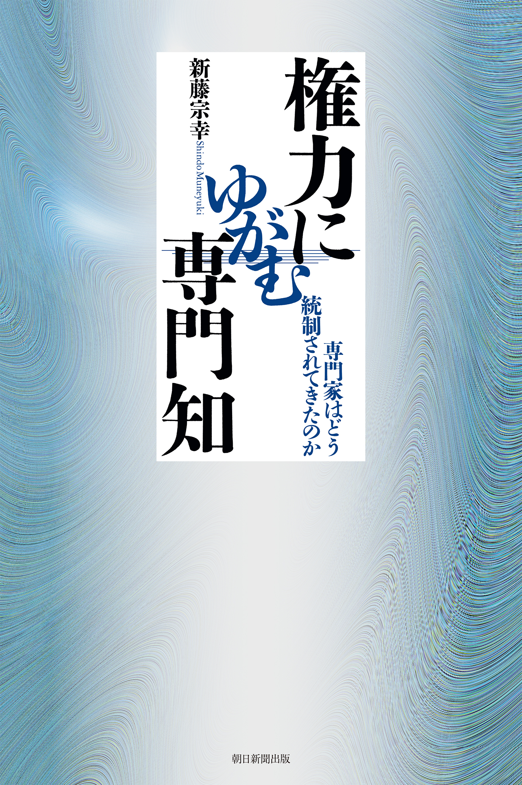 権力にゆがむ専門知　専門家はどう統制されてきたのか