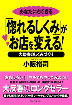 「惚れるしくみ」がお店を変える!