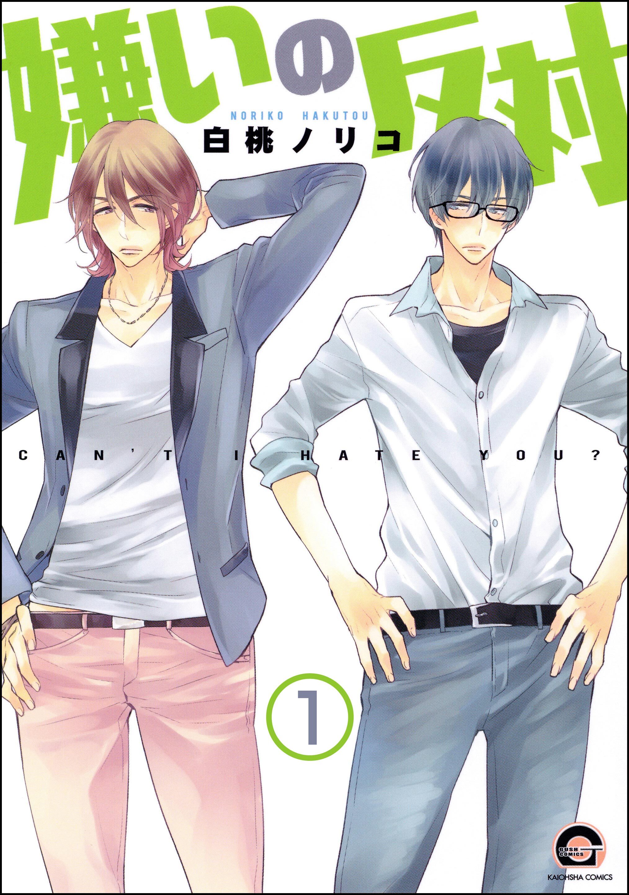 嫌いの反対（分冊版）　【第1話】