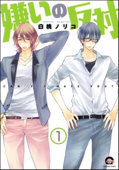 嫌いの反対(分冊版) 【第1話】