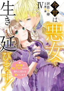 今世は悪女で生き延びます!【単行本版】~玉の輿は死亡フラグなので、落ちこぼれを婿にします~