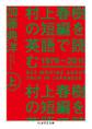 村上春樹の短編を英語で読む 1979~2011 上